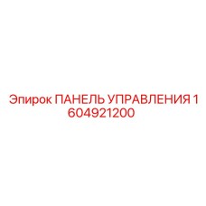 1604921200 ПАНЕЛЬ УПРАВЛЕНИЯ Epiroc