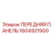 Панель управления для буровых машин Epiroc