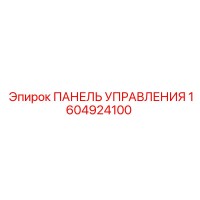 1604924100 ПАНЕЛЬ УПРАВЛЕНИЯ Epiroc