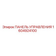 1604924100 ПАНЕЛЬ УПРАВЛЕНИЯ Epiroc
