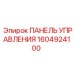 1604924100 ПАНЕЛЬ УПРАВЛЕНИЯ Epiroc