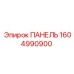 1604990900 ПАНЕЛЬ Epiroc
