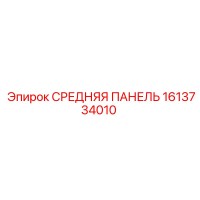 1613734010 СРЕДНЯЯ ПАНЕЛЬ Epiroc