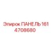 1614708680 ПАНЕЛЬ Epiroc