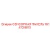 1614724813 СЕНСОРНАЯ ПАНЕЛЬ Эпирок