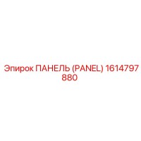 1614797880 ПАНЕЛЬ (PANEL) Epiroc