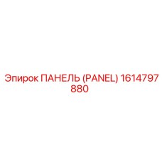 1614797880 ПАНЕЛЬ (PANEL) Epiroc