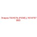 1614797880 ПАНЕЛЬ (PANEL) Epiroc