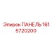 1615720200 ПАНЕЛЬ (Epiroc)