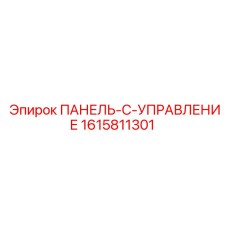 1615811301 ПАНЕЛЬ-C-УПРАВЛЕНИЕМ от Epiroc