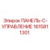 1615811301 ПАНЕЛЬ-C-УПРАВЛЕНИЕМ от Epiroc