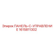 1615811302 ПАНЕЛЬ-C-УПРАВЛЕНИЕМ от Epiroc