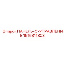 1615811303 ПАНЕЛЬ-C-УПРАВЛЕНИЕМ от Epiroc