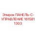 1615811303 ПАНЕЛЬ-C-УПРАВЛЕНИЕМ от Epiroc