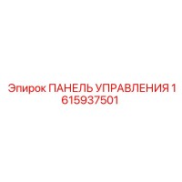 1615937501 ПАНЕЛЬ УПРАВЛЕНИЯ Epiroc