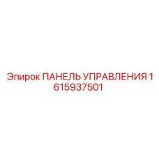 1615937501 ПАНЕЛЬ УПРАВЛЕНИЯ Epiroc
