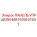1615937501 ПАНЕЛЬ УПРАВЛЕНИЯ Epiroc
