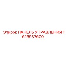 1615937600 ПАНЕЛЬ УПРАВЛЕНИЯ Epiroc