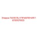 1615937600 ПАНЕЛЬ УПРАВЛЕНИЯ Epiroc
