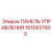 1615937600 ПАНЕЛЬ УПРАВЛЕНИЯ Epiroc