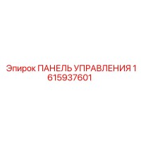 1615937601 ПАНЕЛЬ УПРАВЛЕНИЯ Epiroc