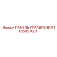 1615937601 ПАНЕЛЬ УПРАВЛЕНИЯ Epiroc