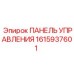 1615937601 ПАНЕЛЬ УПРАВЛЕНИЯ Epiroc