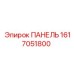 1617051800 ПАНЕЛЬ Epiroc