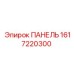 Виброустойчивая панель Epiroc 1617220300 с GPS-модулем
