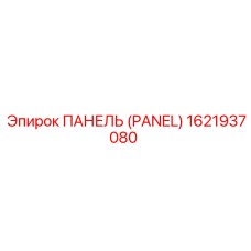 1621937080 ПАНЕЛЬ (PANEL) Epiroc