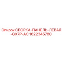 1622345780 СБОРКА-ПАНЕЛЬ-ЛЕВАЯ-GX7P-AC Epiroc