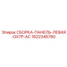 1622345780 СБОРКА-ПАНЕЛЬ-ЛЕВАЯ-GX7P-AC Epiroc