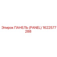 1622577288 ПАНЕЛЬ Эпирок