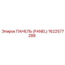 1622577288 ПАНЕЛЬ Эпирок