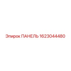 1623044480 ПАНЕЛЬ Epiroc