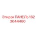 1623044480 ПАНЕЛЬ Epiroc