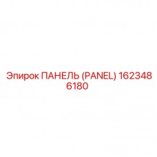 1623486180 ПАНЕЛЬ (PANEL) Epiroc