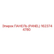 1623744780 ПАНЕЛЬ (PANEL) Epiroc