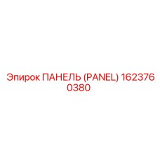 1623760380 ПАНЕЛЬ (PANEL) Epiroc