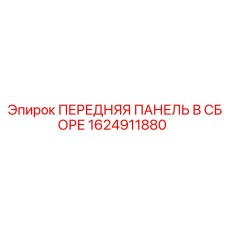 Оригинальная панель для буровых установок Epiroc артикул 1624911880