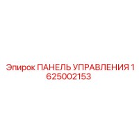 1625002153 ПАНЕЛЬ УПРАВЛЕНИЯ Epiroc