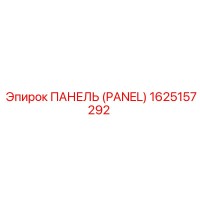 1625157292 ПАНЕЛЬ (PANEL) Epiroc