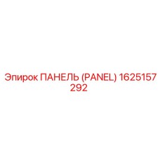 1625157292 ПАНЕЛЬ (PANEL) Epiroc