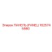 1625745980 ПАНЕЛЬ (PANEL) Epiroc