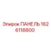 1626118800 ПАНЕЛЬ Epiroc
