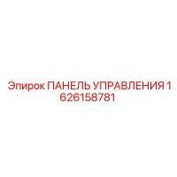 1626158781 ПАНЕЛЬ УПРАВЛЕНИЯ Epiroc