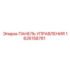 1626158781 ПАНЕЛЬ УПРАВЛЕНИЯ Epiroc