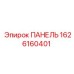 1626160401 ПАНЕЛЬ Epiroc