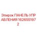 1626551972 ПАНЕЛЬ УПРАВЛЕНИЯ Epiroc
