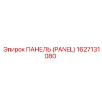 1627131080 ПАНЕЛЬ (PANEL) Epiroc